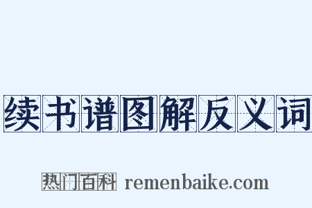 续书谱图解反义词是什么意思的图片